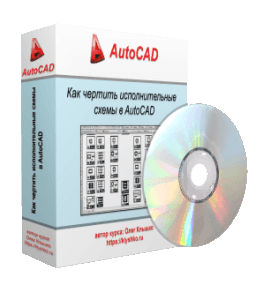 Видеокурс Как чертить исполнительные схемы в автокаде (Олег Клышко, Glopart)