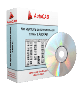 Видеокурс Как чертить исполнительные схемы в автокаде (Олег Клышко, Glopart)