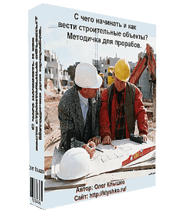 Видеокурс Методичка для прораба, мастера (Олег Клышко, Glopart)