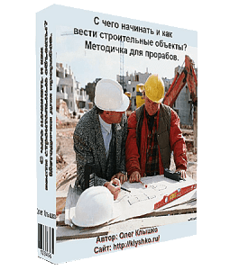 Видеокурс Методичка для прораба, мастера (Олег Клышко, Glopart)