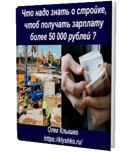 Книга Что надо знать о стройке, чтоб получать зарплату более 50 000 рублей (Олег Клышко, Glopart)