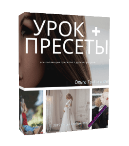 Видеокурс Все коллекции пресетов + Урок по ретуши (Ольга Грабовская, Glopart)