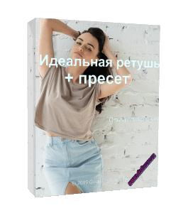 Видеокурс Урок по ретуши (Ольга Грабовская, Glopart)