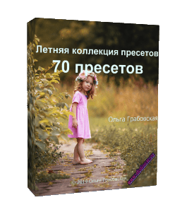 Видеокурс Летняя коллекция пресетов (Ольга Грабовская, Glopart)