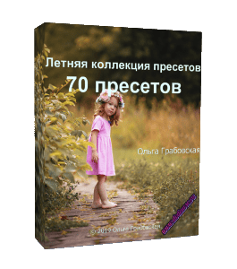 Видеокурс Летняя коллекция пресетов (Ольга Грабовская, Glopart)