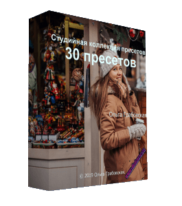Видеокурс Студийная коллекция пресетов (30 пресетов) (Ольга Грабовская, Glopart)