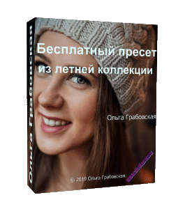 Бесплатный видеокурс Пресет из летней коллекции (Ольга Грабовская, Glopart)