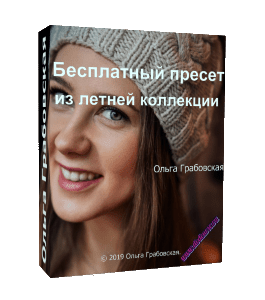 Бесплатный видеокурс Пресет из летней коллекции (Ольга Грабовская, Glopart)