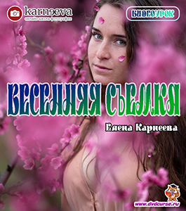 Видеоурок Весенняя съёмка (Елена Карнеева, Школа фотографии Елены Карнеевой)