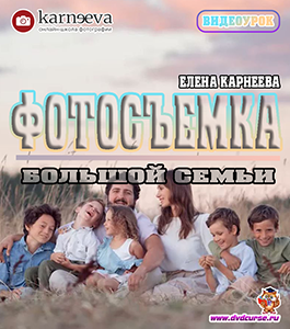 Видеоурок Съёмка большой семьи (Елена Карнеева, Школа фотографии Елены Карнеевой)