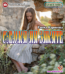 Видеоурок Съемка на закате (Елена Карнеева, Школа фотографии Елены Карнеевой)