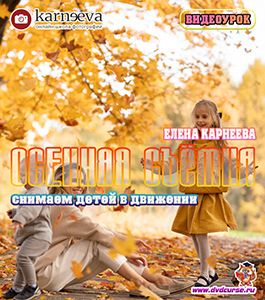 Видеоурок Осенняя съёмка, снимаем детей в движении (Елена Карнеева, Школа фотографии Елены Карнеевой)
