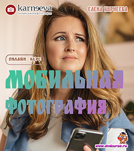 Онлайн - курс Мобильная фотография (Елена Карнеева, Школа фотографии Елены Карнеевой)