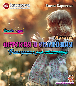 Онлайн - курс Детская и семейная фотография для начинающих. Начало. (Елена Карнеева, Школа фотографии Елены Карнеевой)