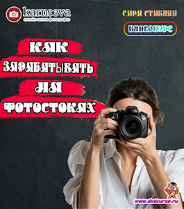 Видеокурс Как зарабатывать на фотостоках (Сара Ставила, Школа фотографии Елены Карнеевой)