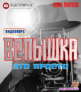Видеокурс Вспышка - это просто (Юлия Власова, Школа фотографии Елены Карнеевой)