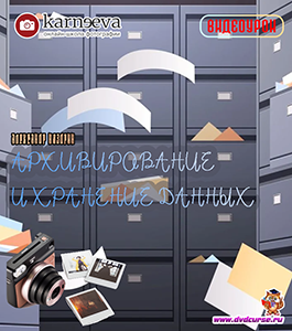 Видеоурок Хранение и архивирование данных (Александр Ноздрин, Школа фотографии Елены Карнеевой)