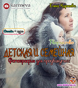 Онлайн - курс Детская и семейная фотография для продвинутых. Творчество. (Елена Карнеева, Школа фотографии Елены Карнеевой)
