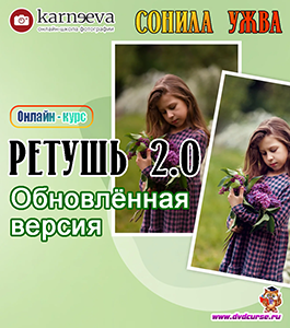 Онлайн - курс Ретушь 2.0. (Сонила Ужва, Школа фотографии Елены Карнеевой)