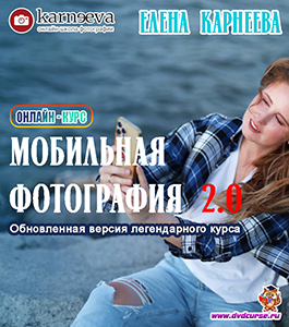 Онлайн - курс Мобильная фотография 2.0. (Елена Карнеева, Школа фотографии Елены Карнеевой)