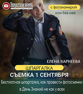 Шпаргалка Как снимать 1 сентября. (Елена Карнеева, Школа фотографии Елены Карнеевой)