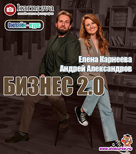 Онлайн - курс Бизнес 2.0. (Елена Карнеева, Школа фотографии Елены Карнеевой)