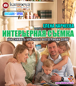 Онлайн - урок Как снимать красивые фотографии дома. (Елена Карнеева, Школа фотографии Елены Карнеевой)