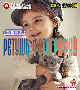 Онлайн - курс Ретушь фотографий (Елена Карнеева, Школа фотографии Елены Карнеевой)