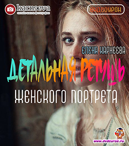 Видеоурок Детальная ретушь женского портрета (Елена Карнеева, Школа фотографии Елены Карнеевой)