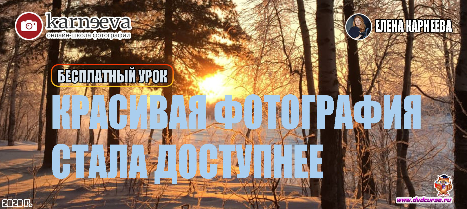 Красивая фотография стала доступнее (Елена Карнеева, Онлайн школа фотографии)