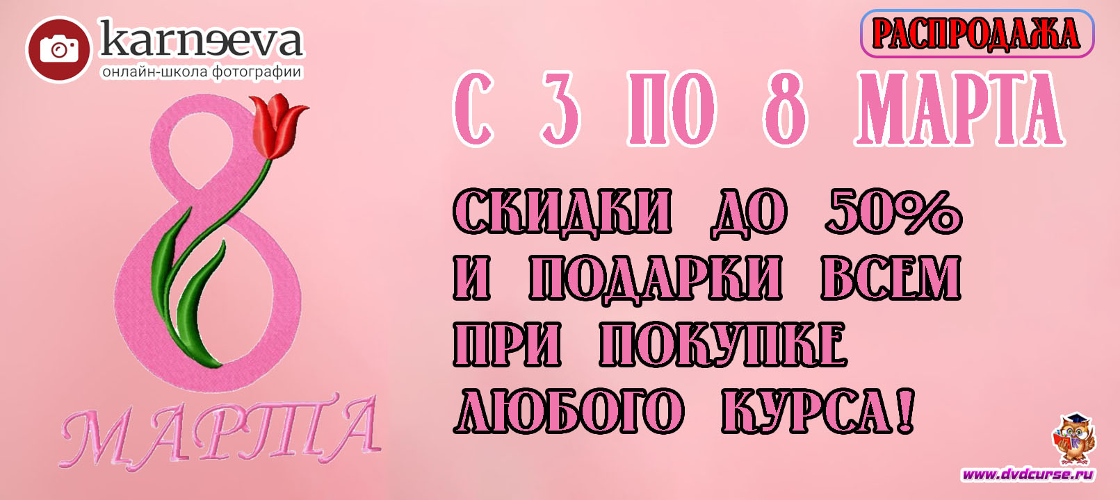 Распродажа Весенние скидки к 8 марта 2021 года (Елена Карнеева, Онлайн школа фотографии)