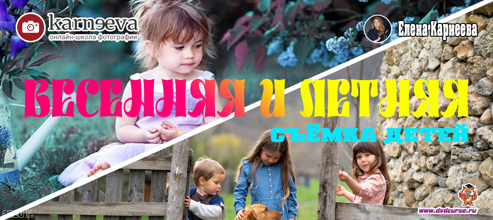 Бесплатный урок Весенняя и летняя съёмке детей (Елена Карнеева, Онлайн школа фотографии)