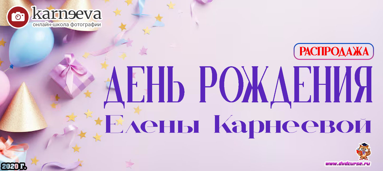 Распродажа День рождения Елены Карнеевой (Елена Карнеева, Онлайн школа фотографии)