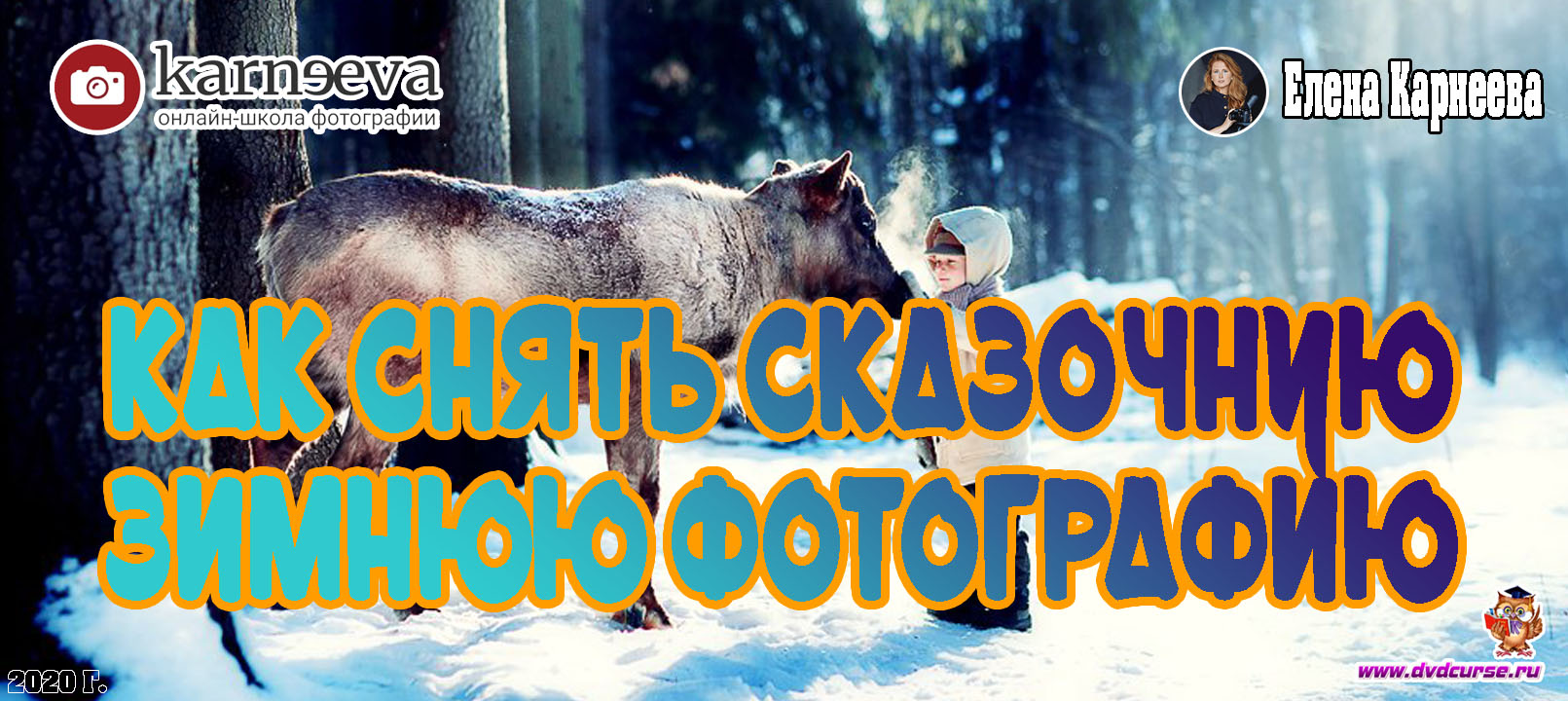 Бесплатный урок Как снять сказочную зимнюю фотографию (Елена Карнеева, Онлайн школа фотографии)