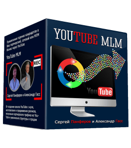Мастер-класс YouTube MLM (Александр Гасс, Сергей Панферов)