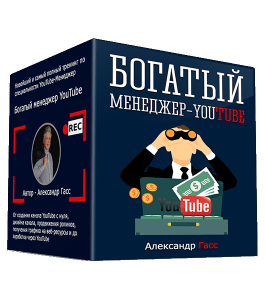 Мастер-класс Богатый Менеджер YouTube (Александр Гасс)