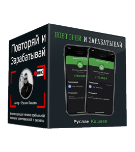 Мастер-класс Повторяй и Зарабатывай 3.0 (Руслан Кашаев)