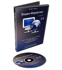 Видеокурс Видео - Маркетинг в стиле 2.0 (Сергей Панферов)