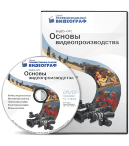 Видеокурс Основы видеопроизводства (Сергей Панферов)