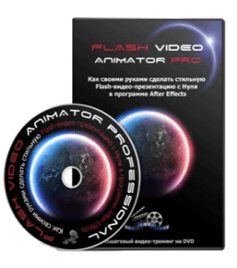 Видеокурс Flash Video Animator Professional (Сергей Панферов)