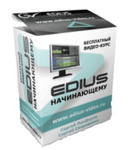 Бесплатный видеокурс EDIUS начинающему (Сергей Панферов, Сергей Свириденко)