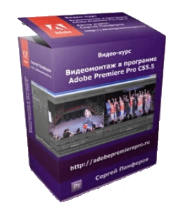 Бесплатный видеокурс Видеомонтаж в программе Adobe Premiere Pro CS5.5 (Сергей Панферов)