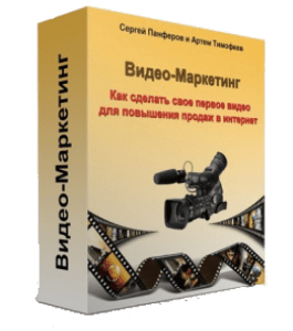 Бесплатный видеокурс Видео - Маркетинг. Как сделать свое первое видео для повышения продаж в интернет (Сергей Панферов)