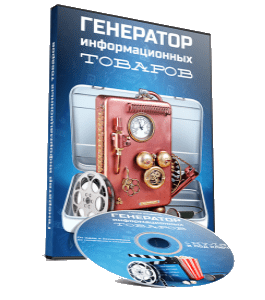 Видеокурс Генератор Информационных Товаров (Сергей Панферов)