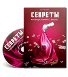 Видеокурс Секреты Конверсионного Видео (Сергей Панферов)