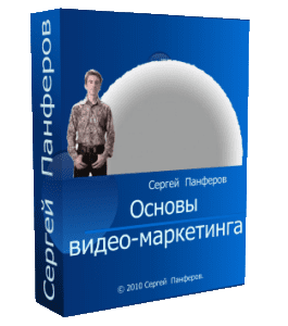 Бесплатный видеокурс Основы Видео - Маркетинга (Сергей Панферов)