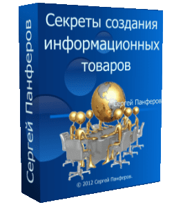 Бесплатный видеокурс Секреты создания информационных товаров (Сергей Панферов)