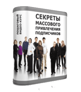 Бесплатный видеокурс Секреты массового привлечения подписчиков (Сергей Панферов)