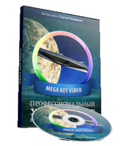 Видеокурс Mega Key Video. Профессиональный хромакеинг в домашних условиях (Сергей Панферов)