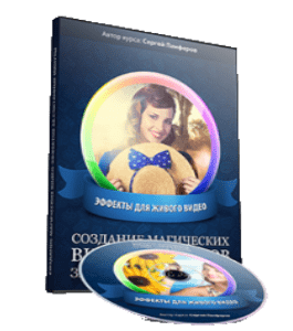 Видеокурс Создание магических Видео - Эффектов (Сергей Панферов)